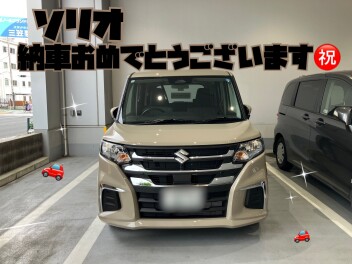 ソリオご納車おめでとうございます！